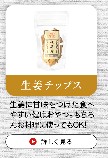 生姜チップス。生姜に甘味をつけた食べやすい健康おやつ。もちろんお料理に使ってもOK!