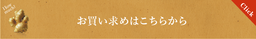 生姜ハンドクリームお買い求めはこちら