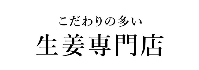 こだわりの多い生姜専門店