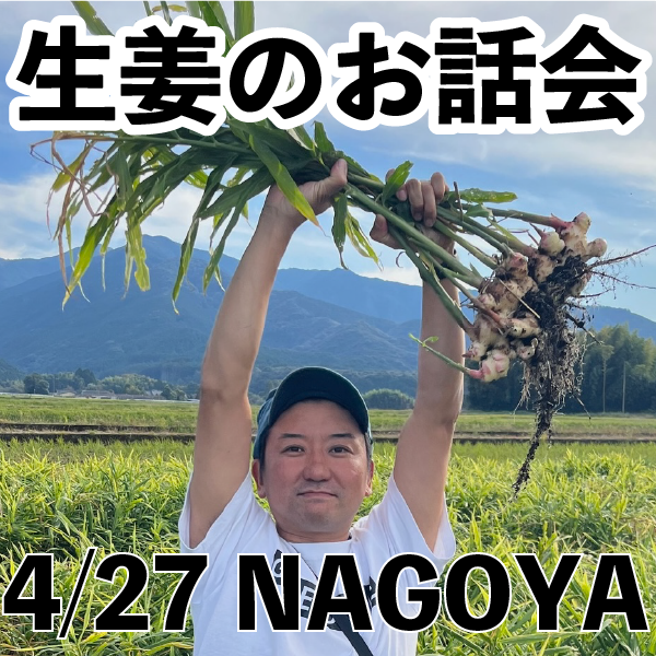 生姜のお話会名古屋