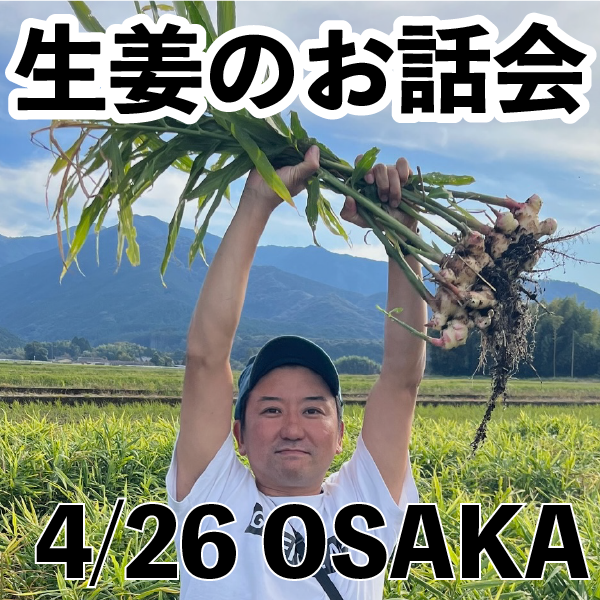 生姜のお話会大阪
