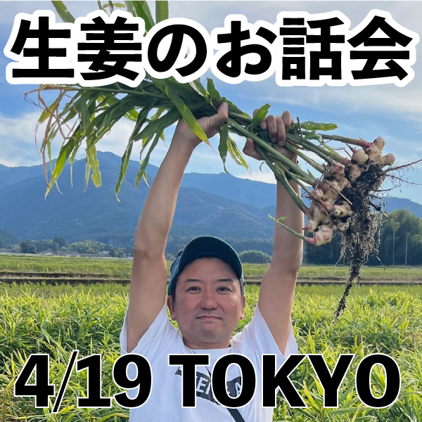 生姜のお話会東京