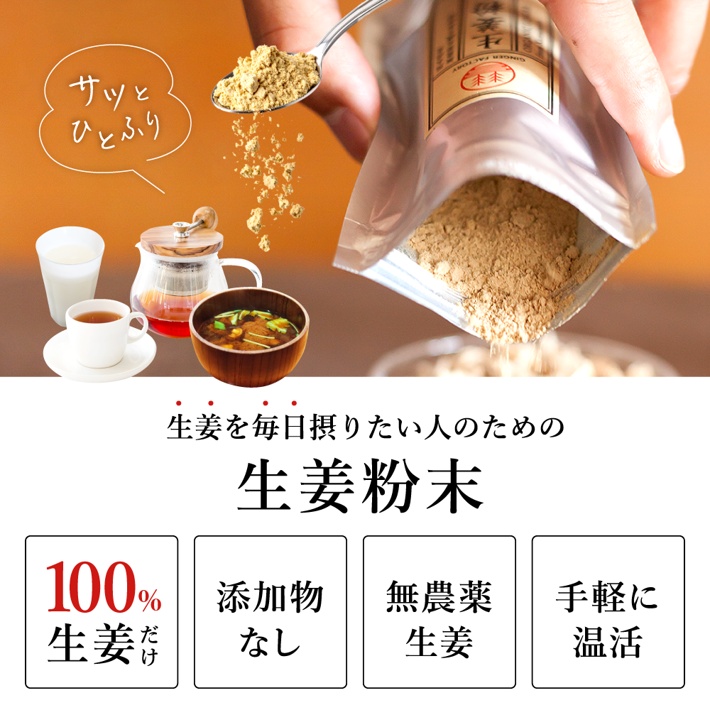 サッとひとふり／生姜を毎日摂りたい人のための生姜粉末。100%生姜だけ／添加物なし／無農薬生姜／手軽に温活