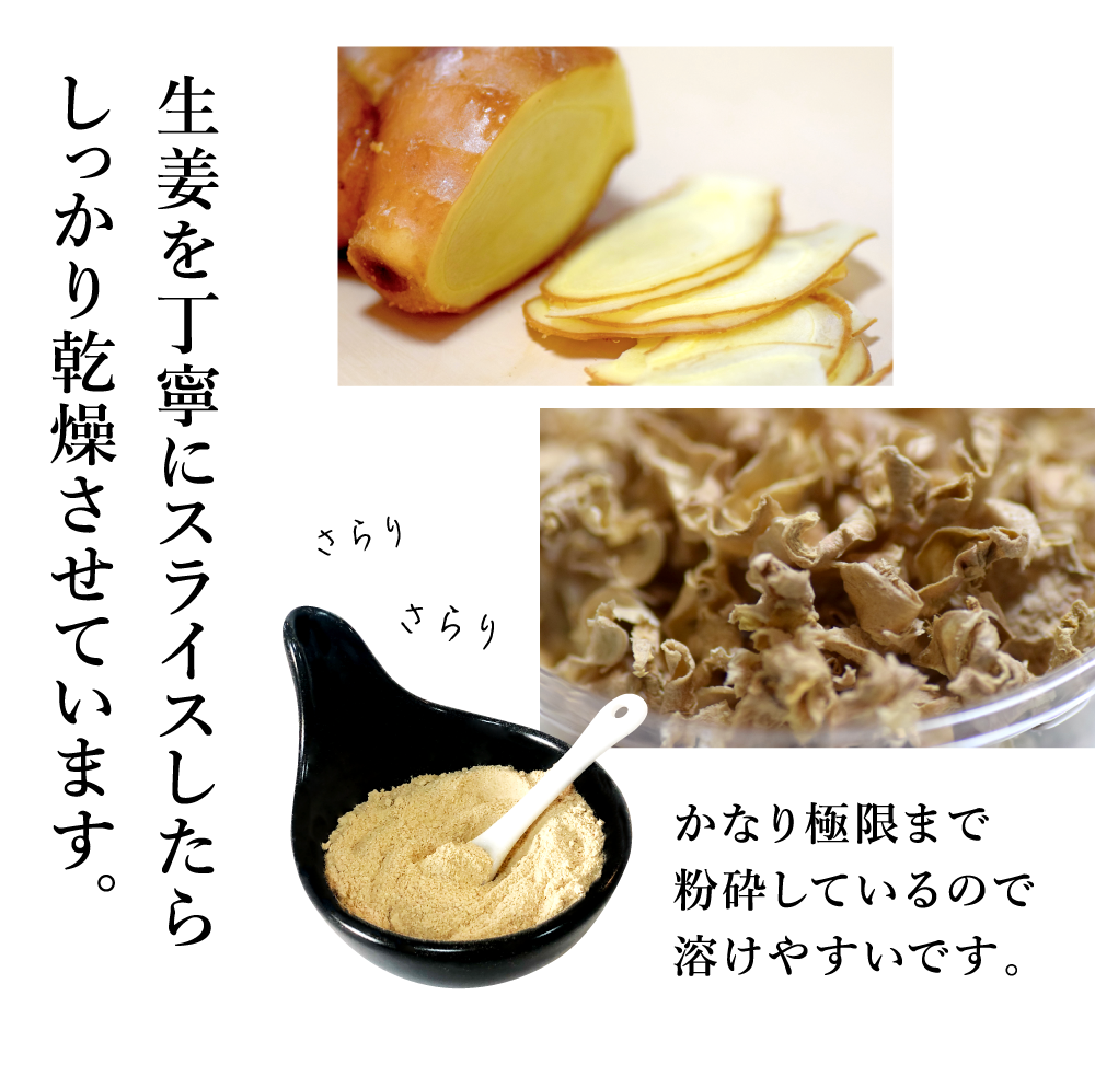生姜を丁寧にスライスしたらしっかり乾燥させています。かなり極限まで粉砕しているので溶けやすいです。