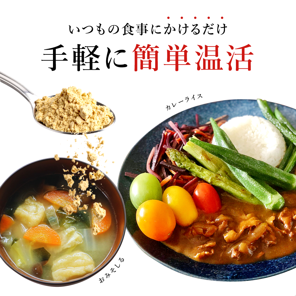 生姜粉末はいつもの食事にかけるだけ。手軽に簡単温活。カレーライスやお味噌汁