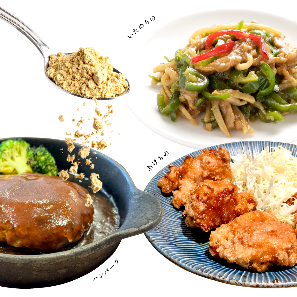 生姜粉末はいつもの食事にかけるだけ。手軽に簡単温活。炒め物・揚げ物・ハンバーグ