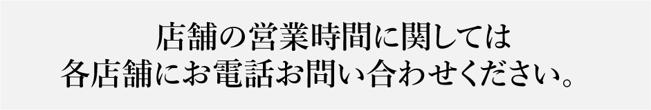 営業時間のお問い合わせは