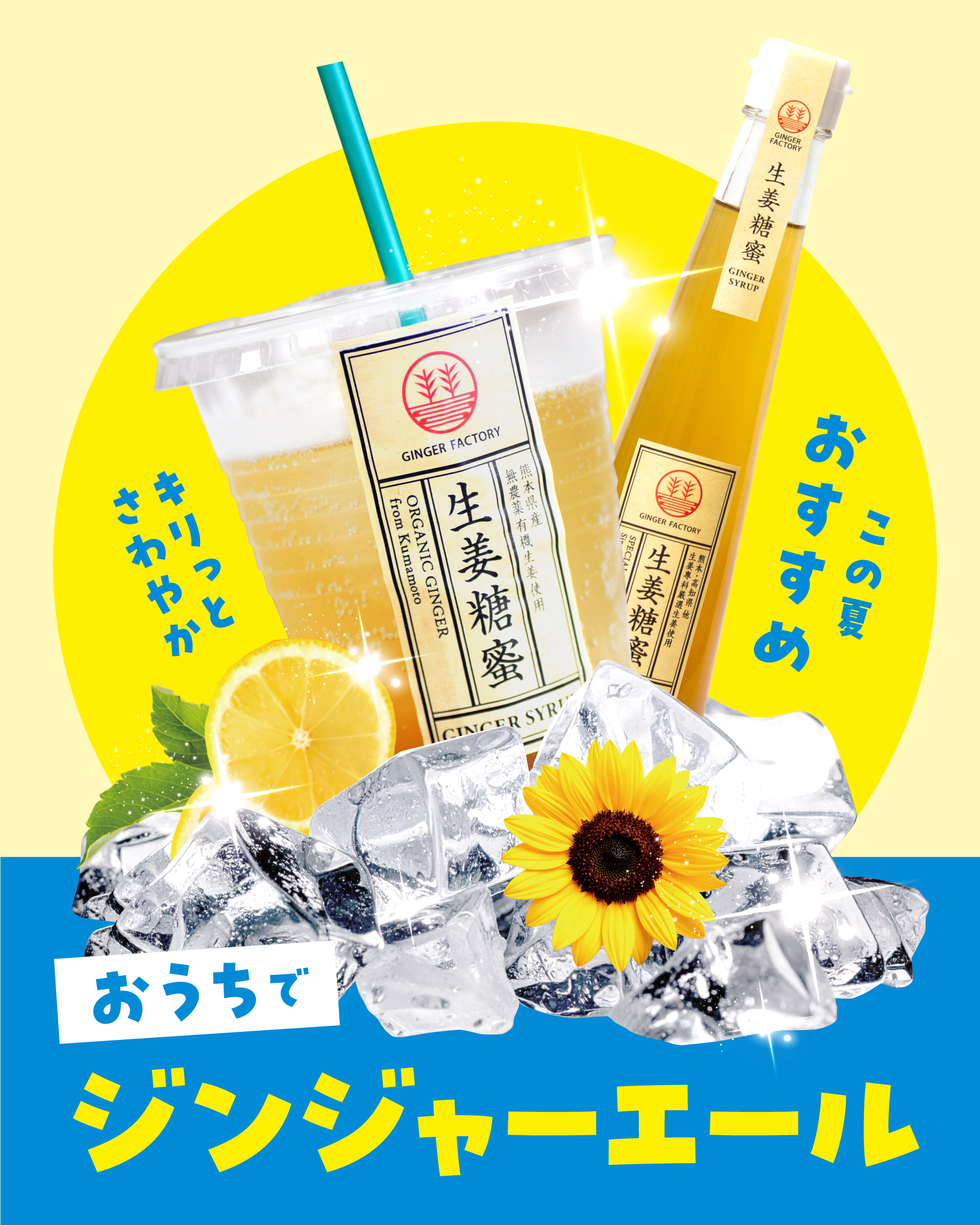 おうちでジンジャーエール