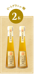 ジンジャーシロップ2本