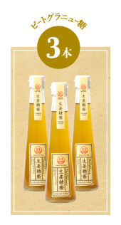 ジンジャーシロップ3本