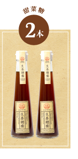 ジンジャーシロップ甜菜糖2本