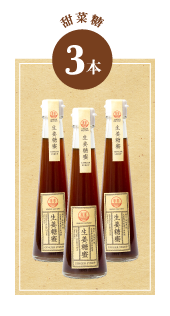 ジンジャーシロップ甜菜糖3本