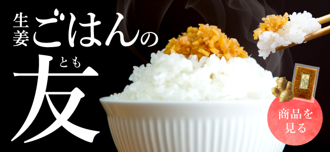 “ごはんの友"
