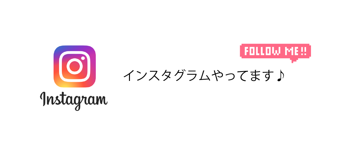 インスタグラム