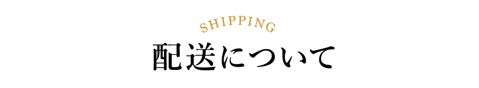 配送に関して