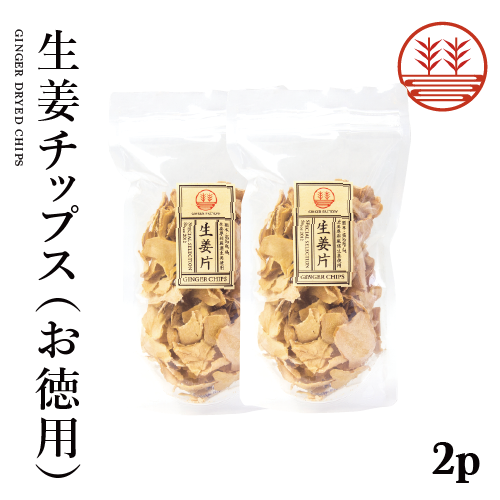 生姜チップスお徳用2袋