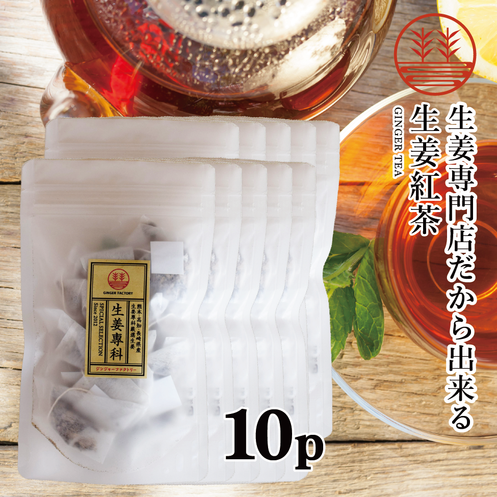 生姜紅茶10P