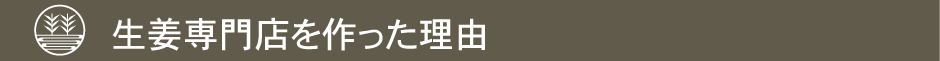 生姜専門店を作った理由