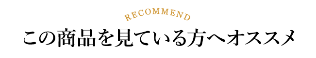 おすすめ商品