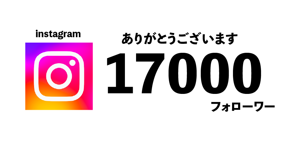“instagram17000フォローワー"